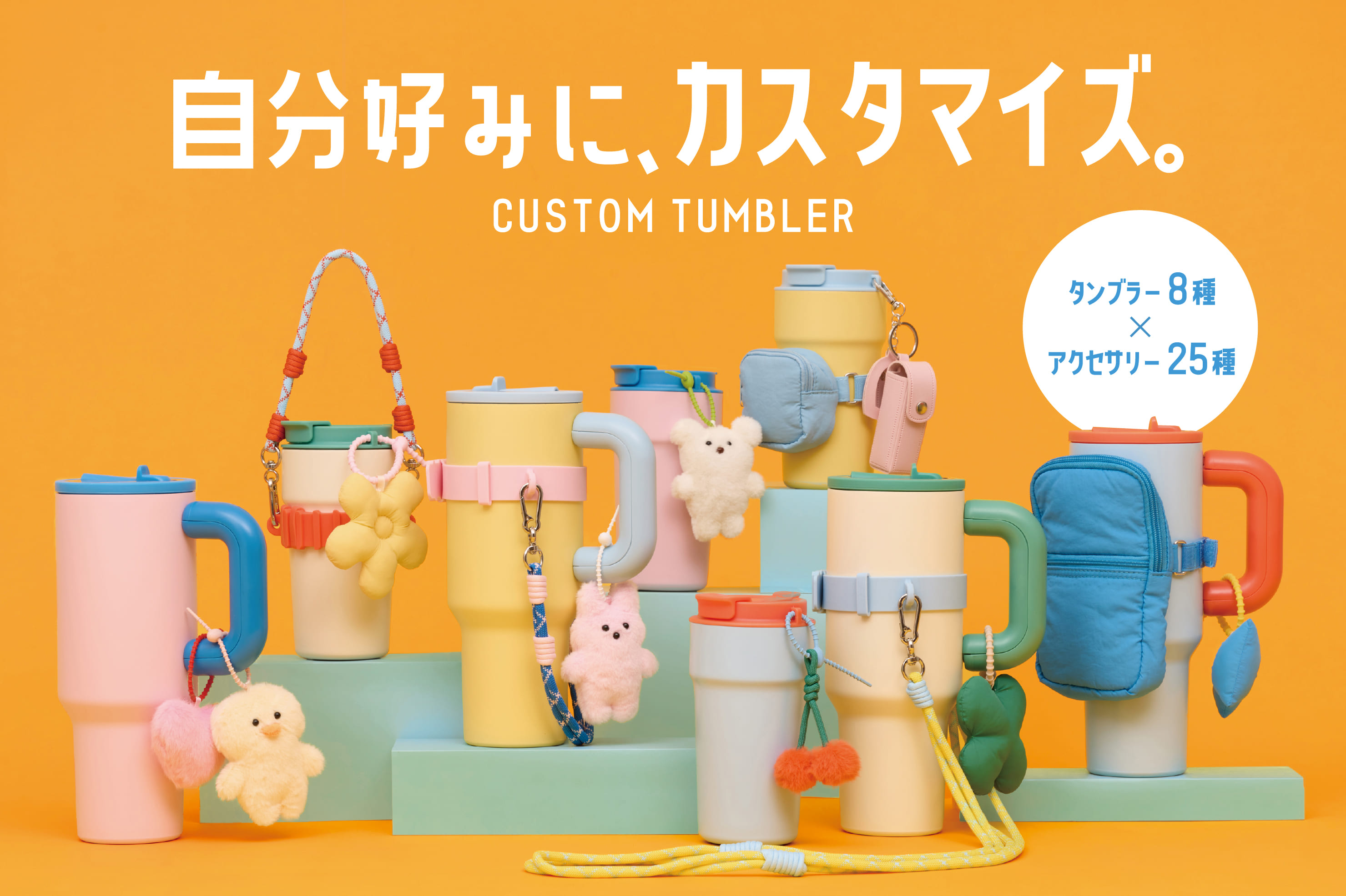 【自分好みにカスタマイズ】CUSTOM TUMBLER