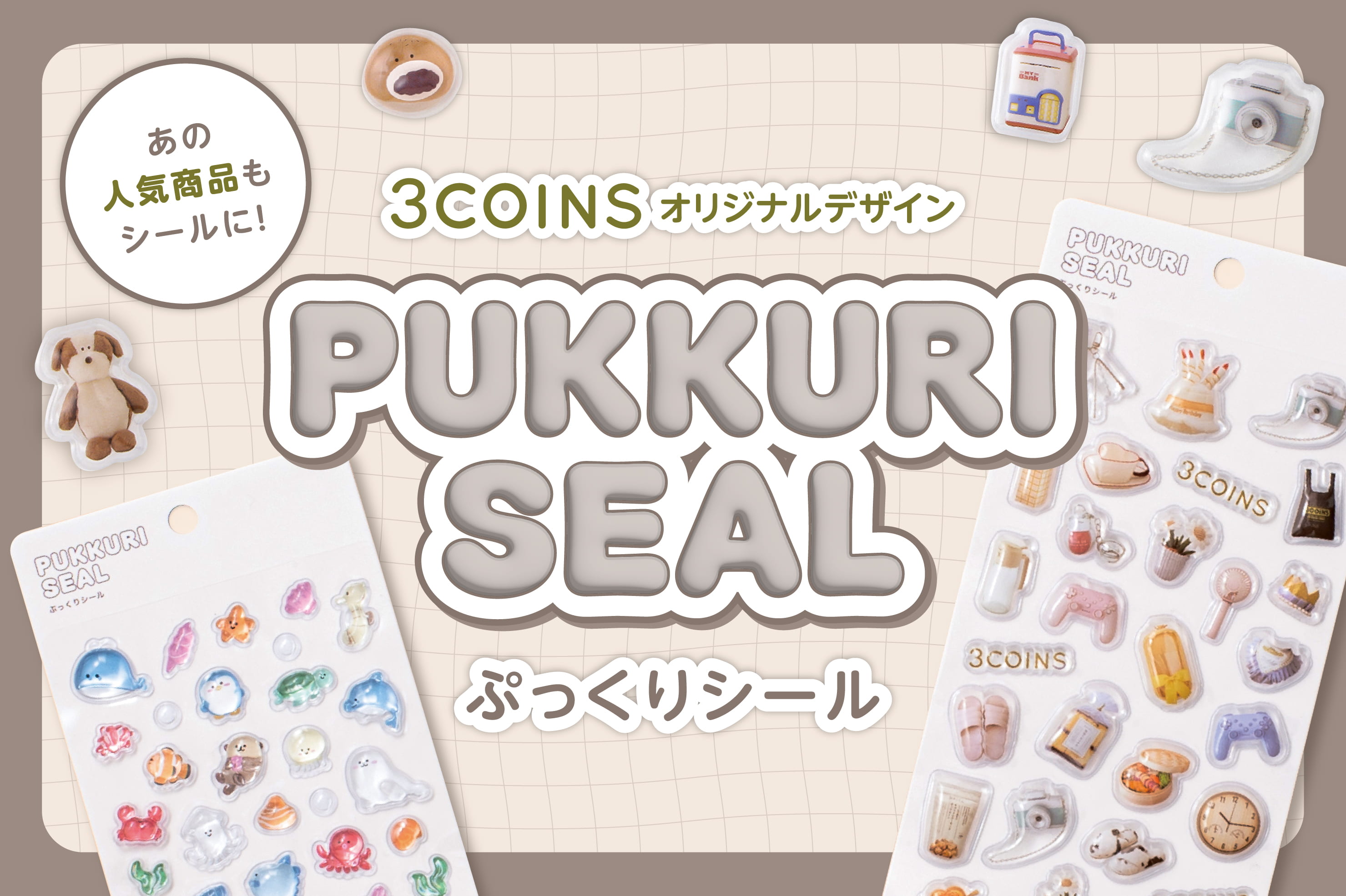 ぷっくりシールが新登場！シール帳も再入荷