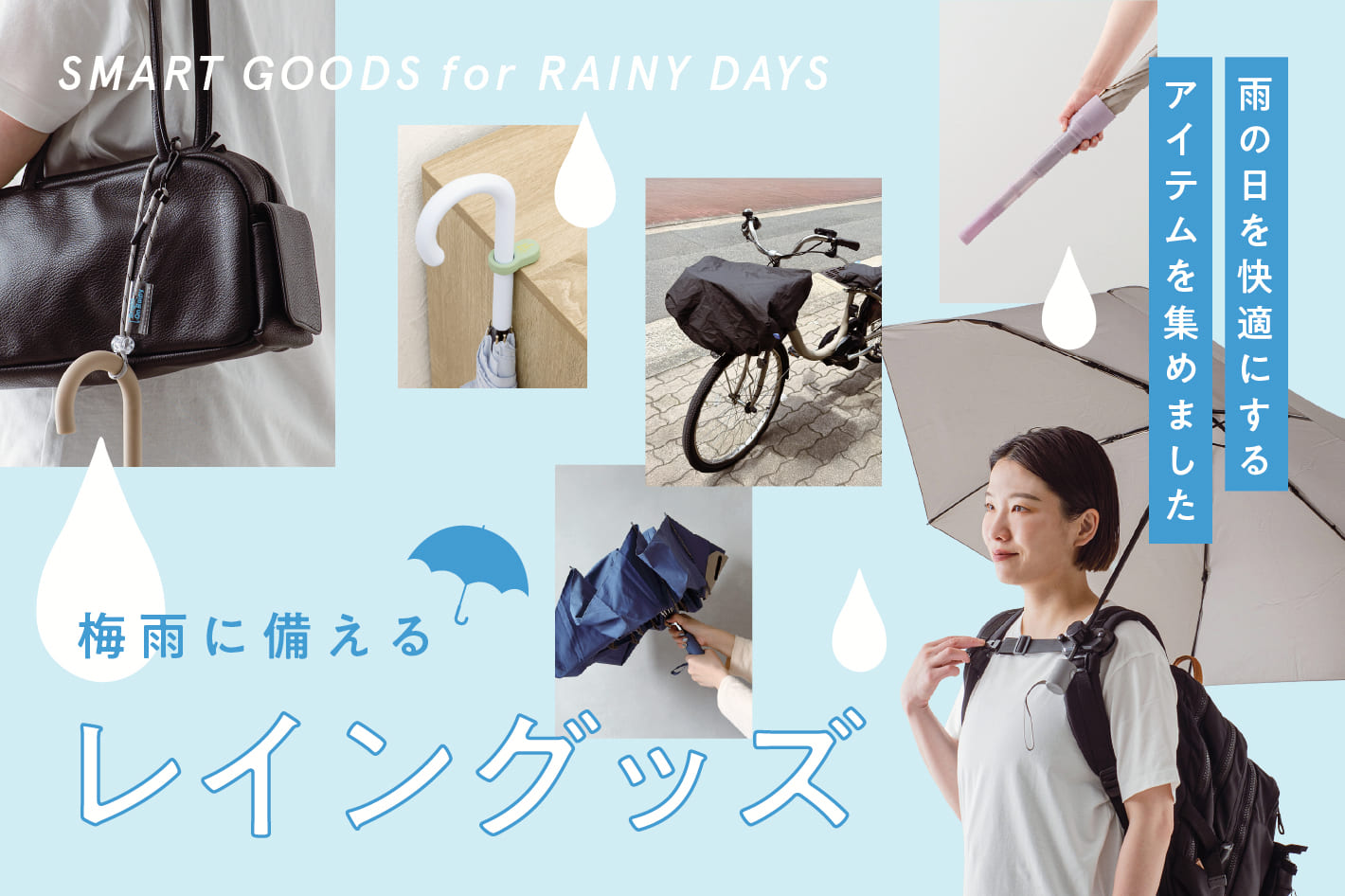 梅雨に備えるレイングッズ特集