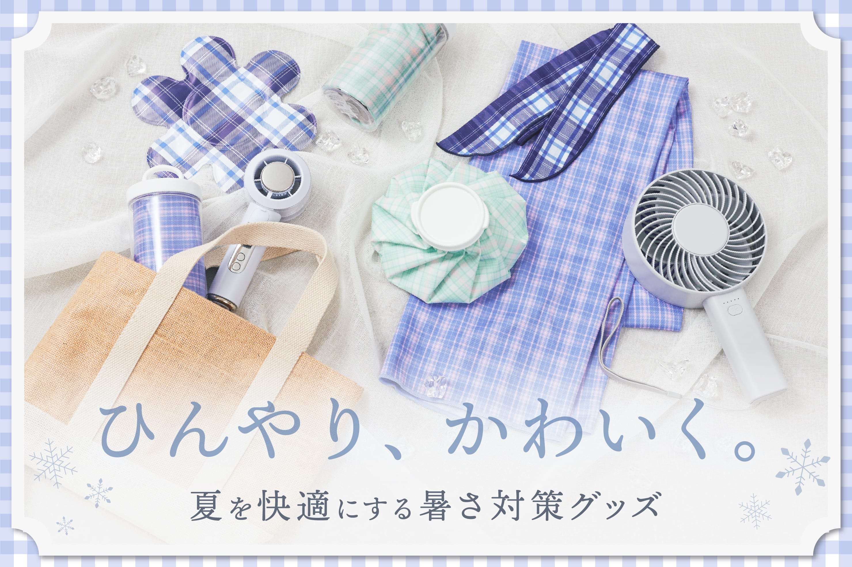 新作暑さ対策グッズ◆ひんやり、かわいく夏支度。