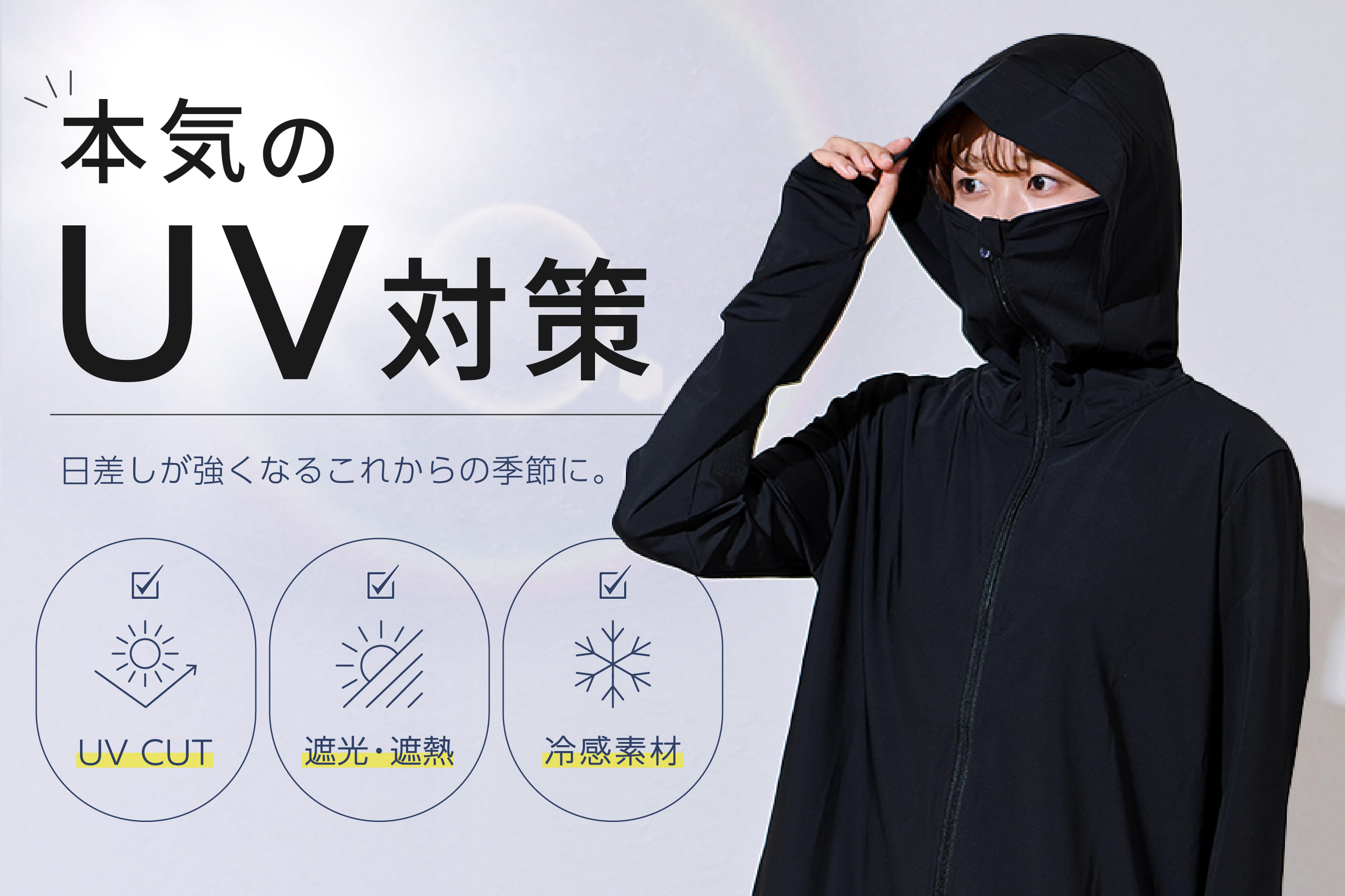 本気のUV対策