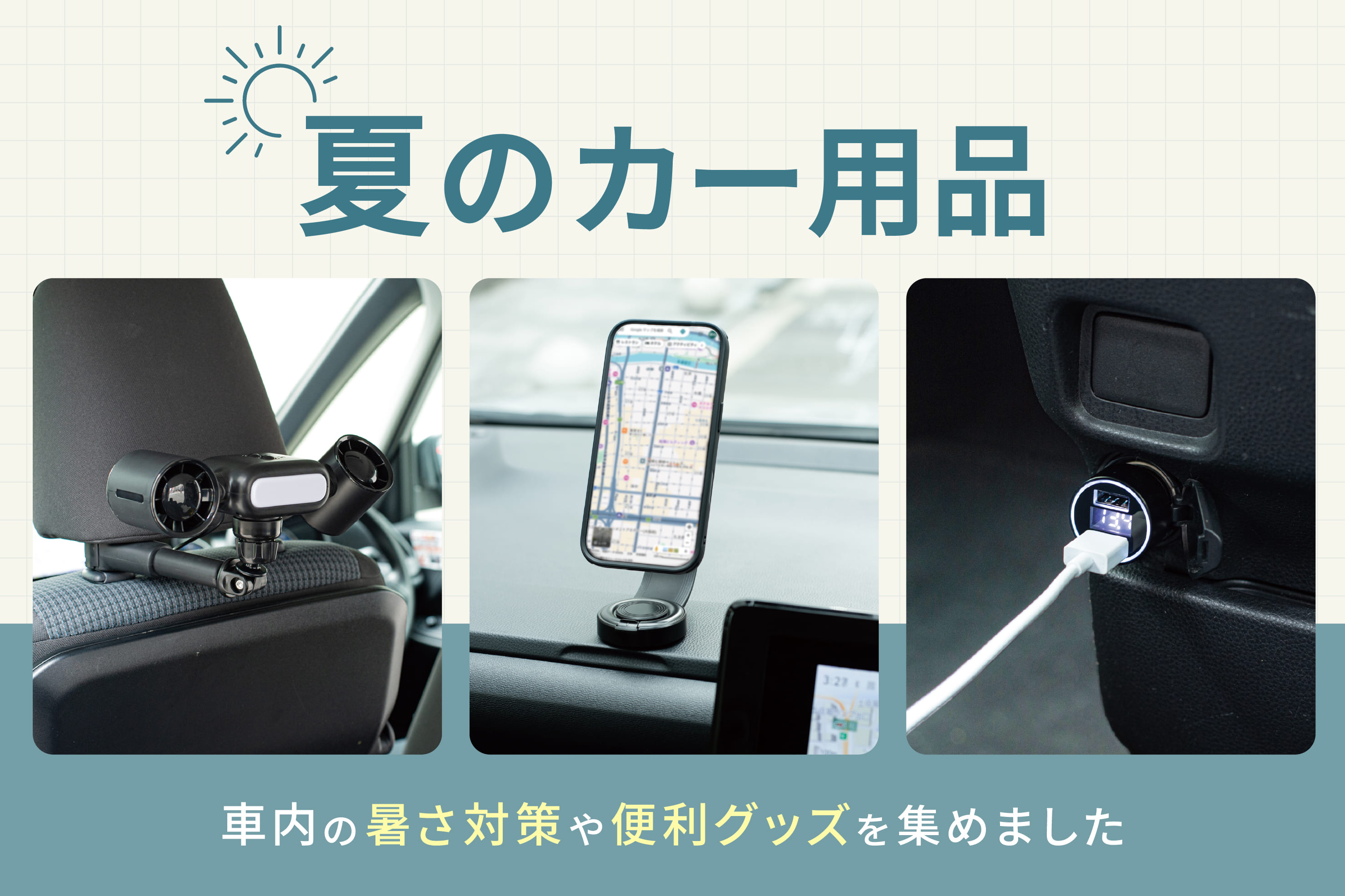 夏のカー用品特集