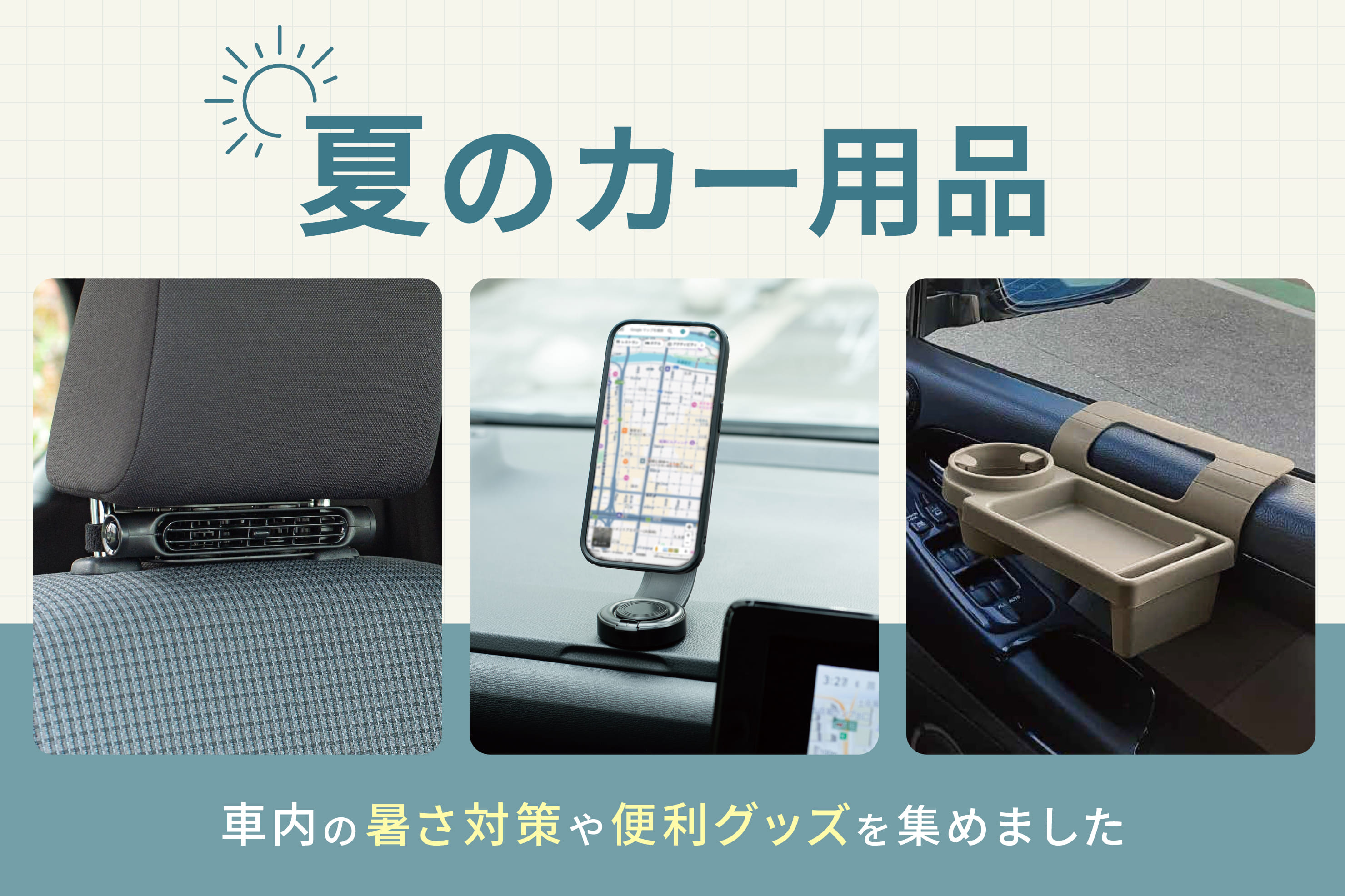 夏のカー用品特集