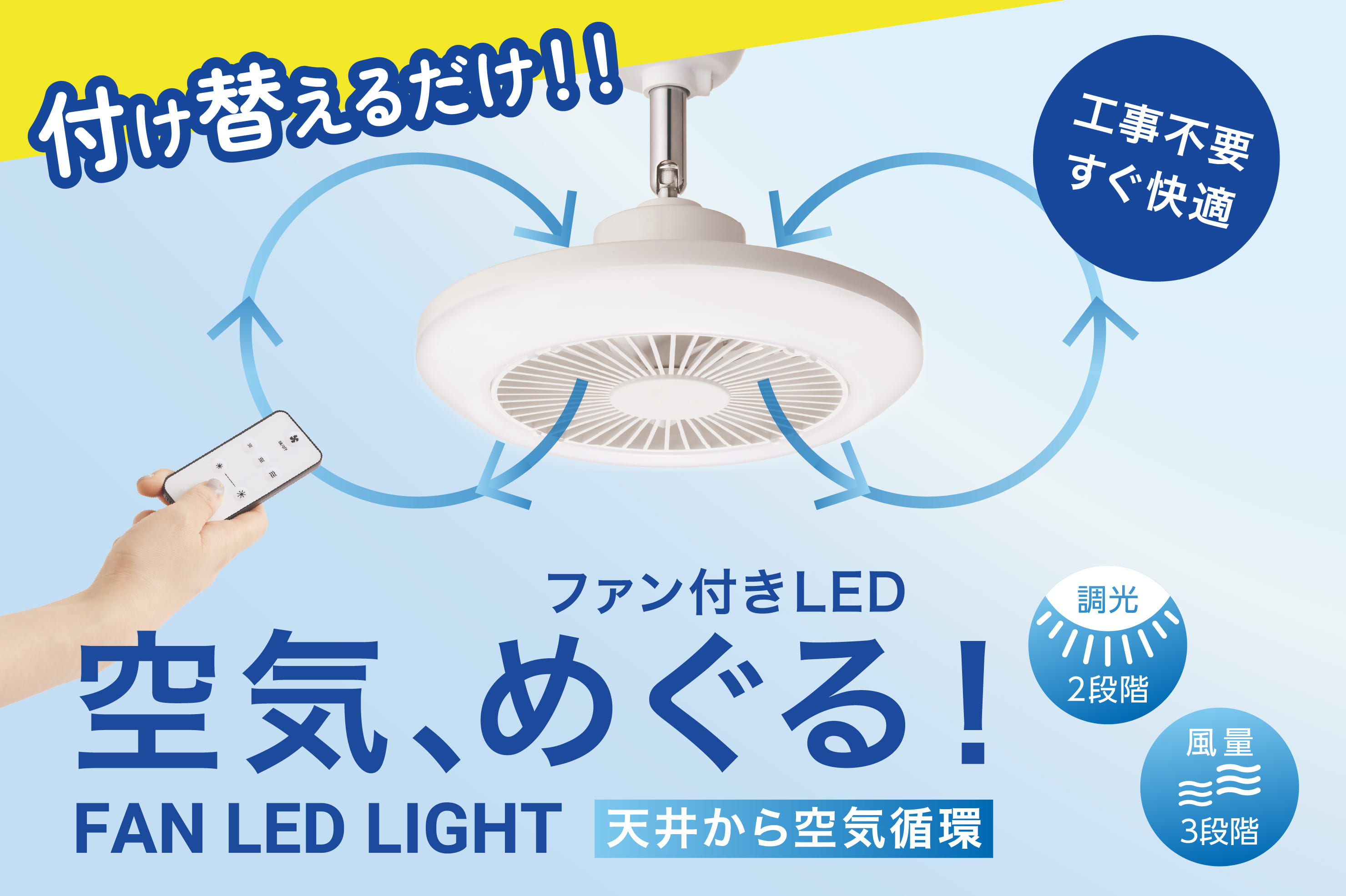 工事不要ですぐ快適◆ファン付きLED