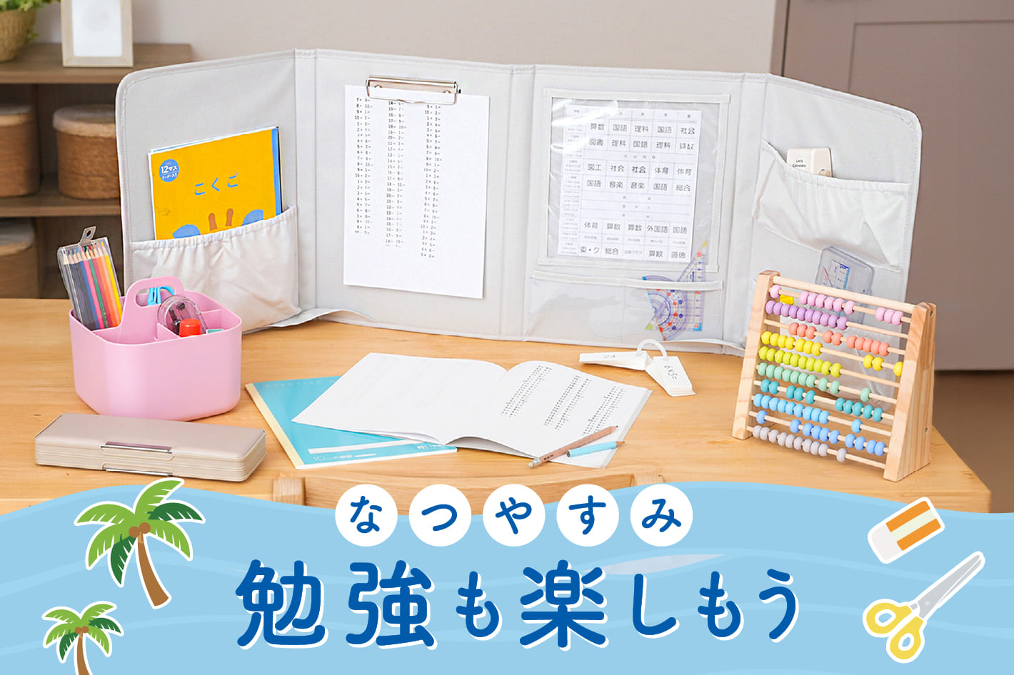 【KIDS】夏休みは勉強も楽しもう！