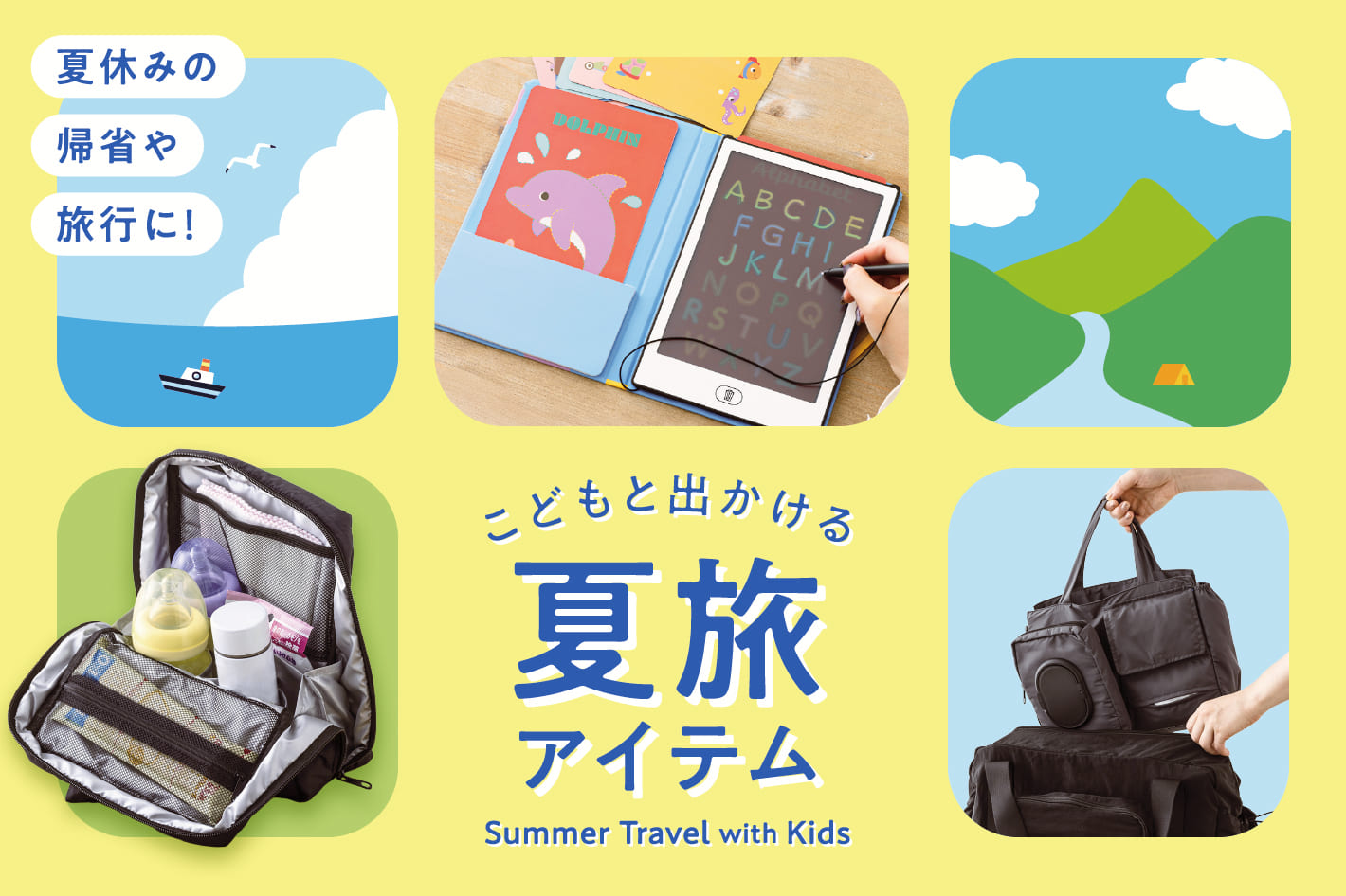 こどもと出かける夏旅アイテム