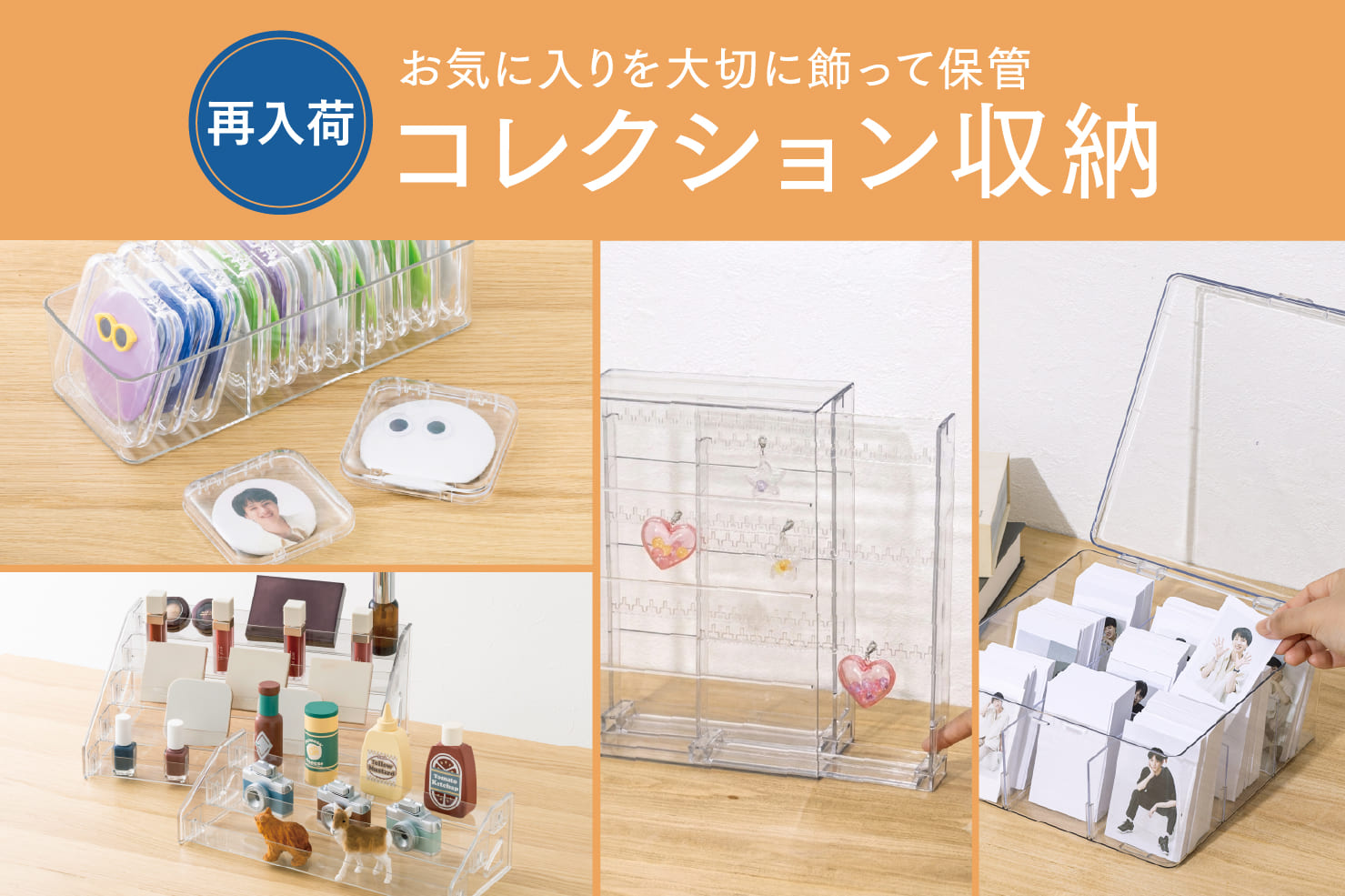 【再入荷】コレクション収納シリーズ