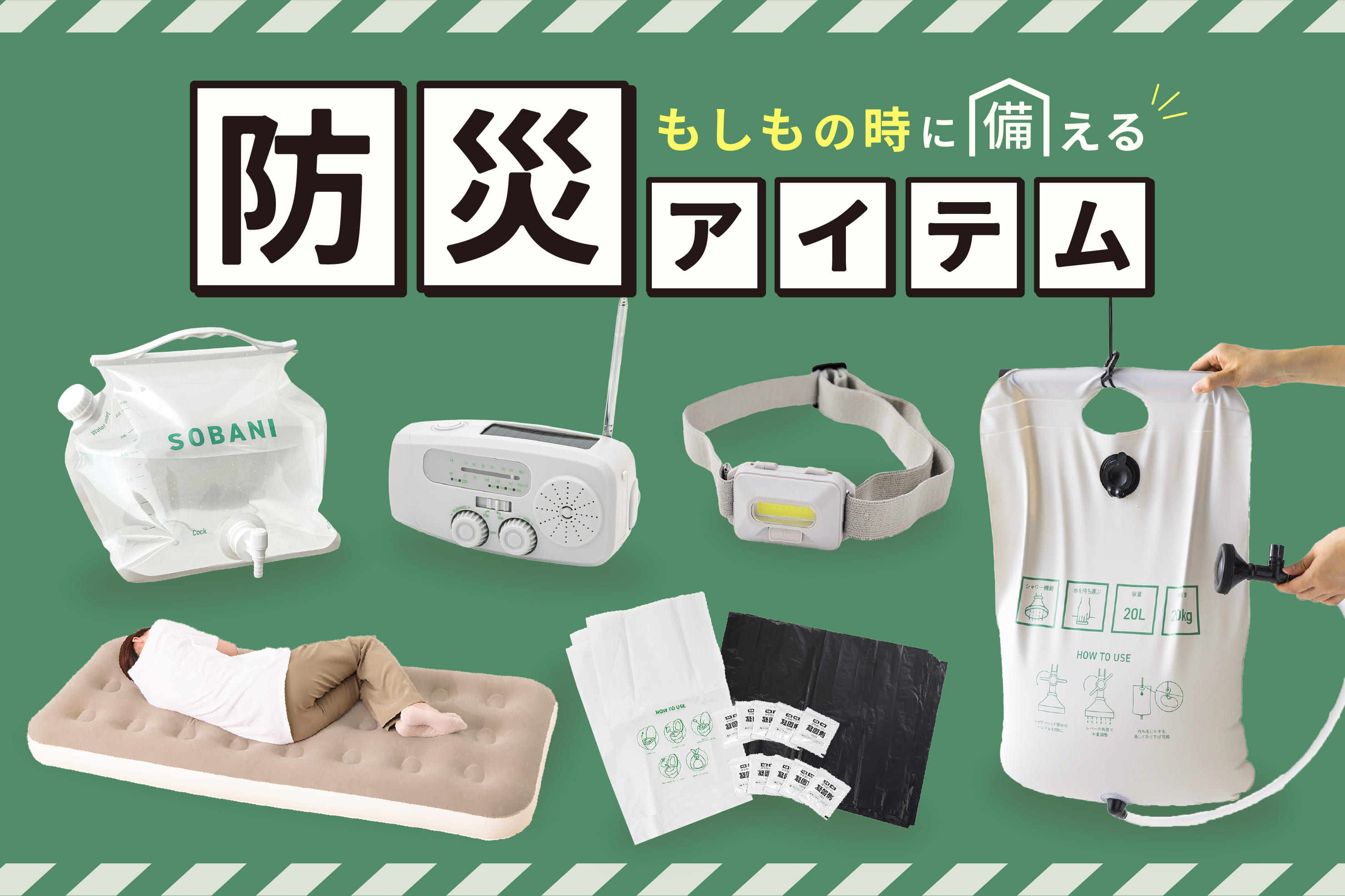 もしもの時に備える防災アイテム