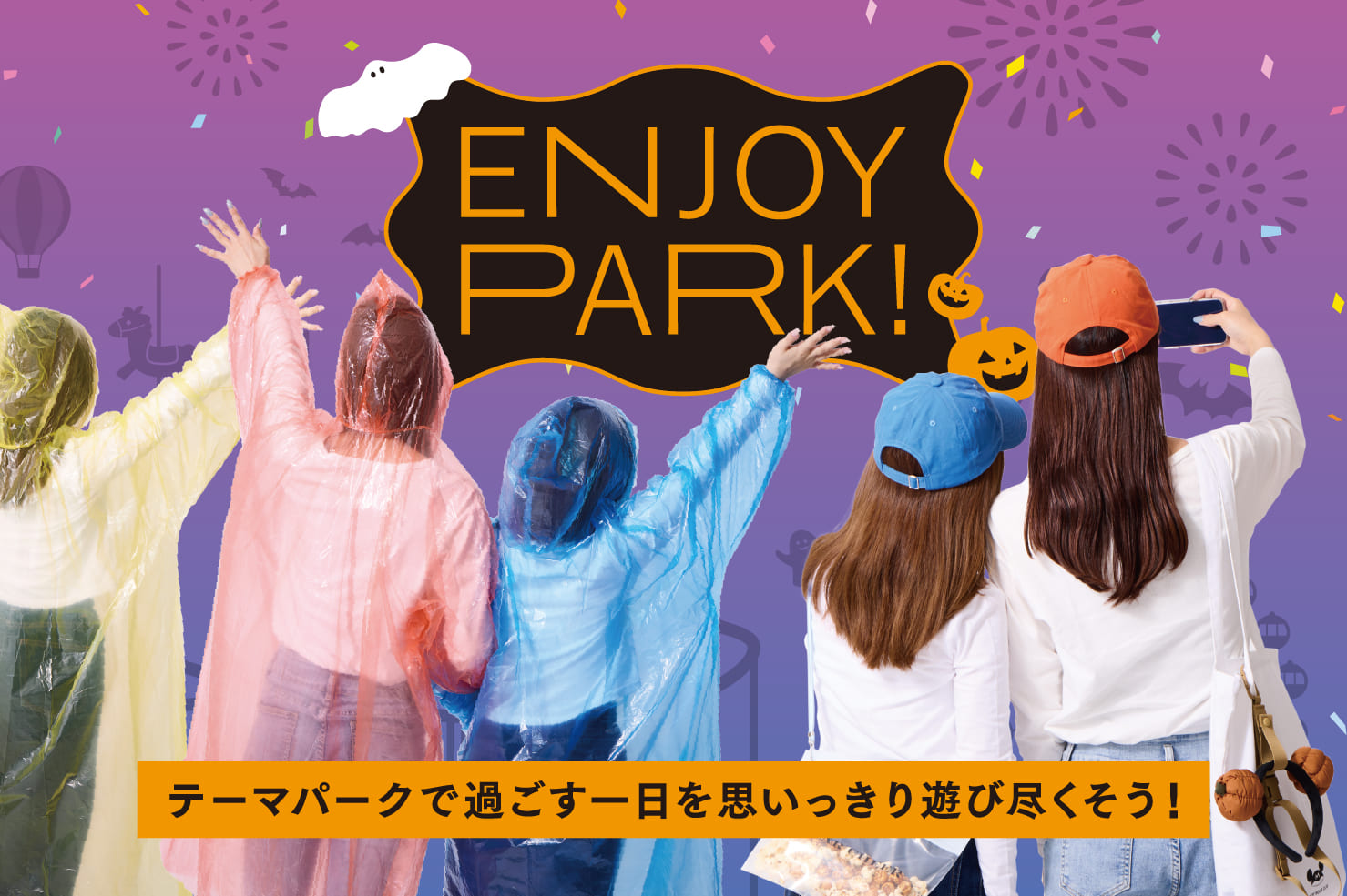 テーマパークに持っていきたい便利グッズ