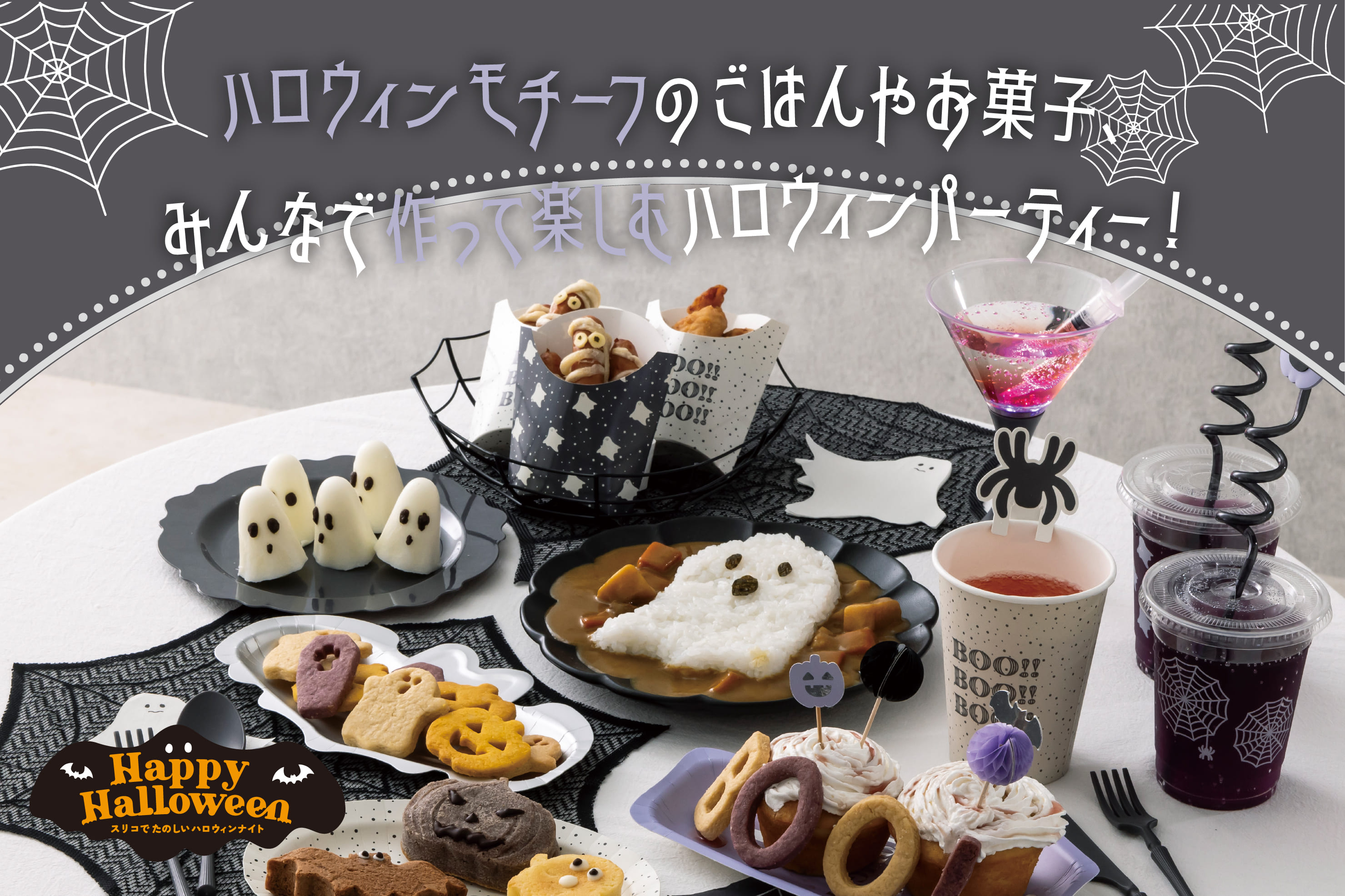 Halloween ◆ 作って楽しむハロウィンパーティー