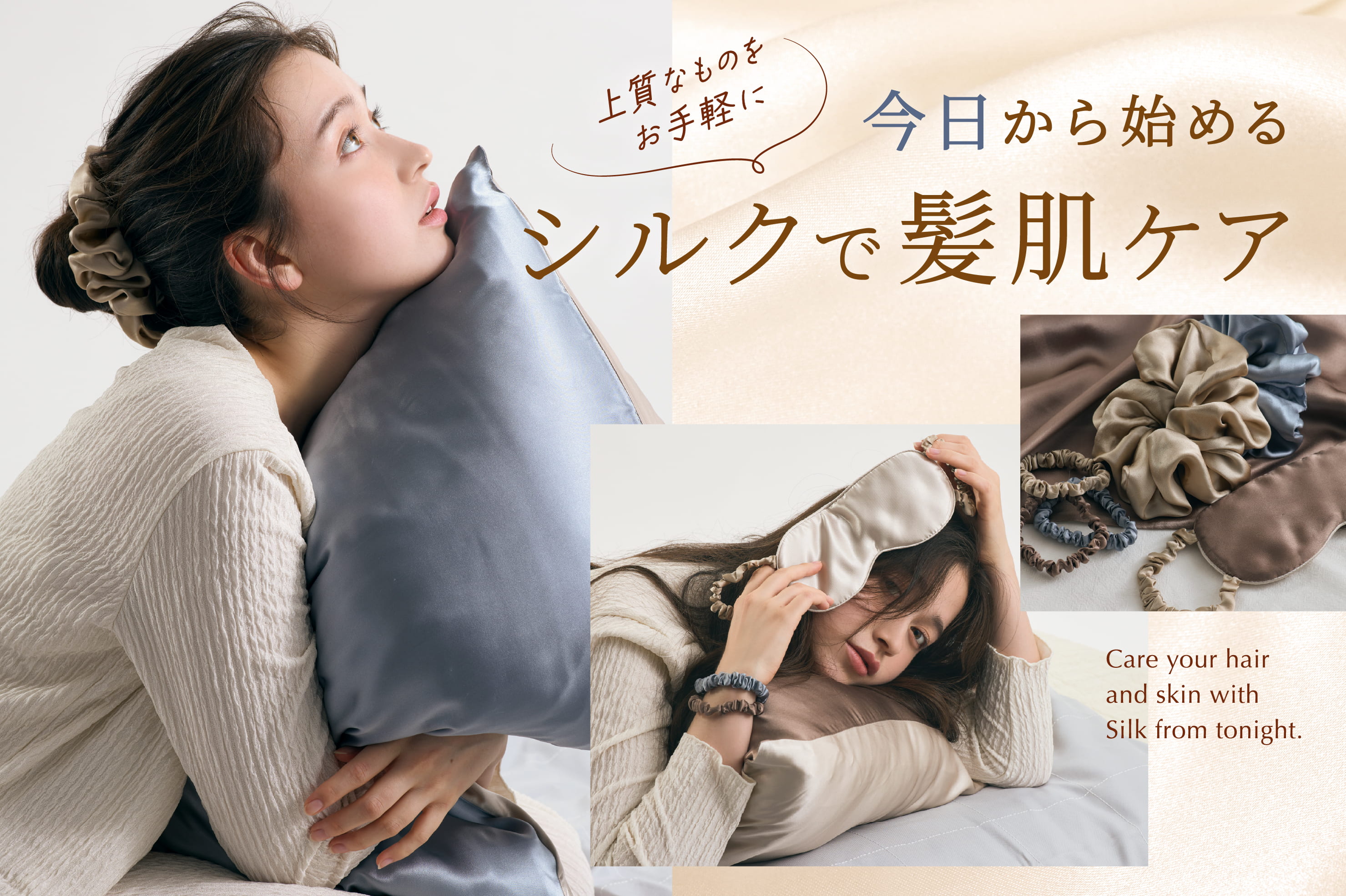 今日から始める、シルクで髪肌ケア