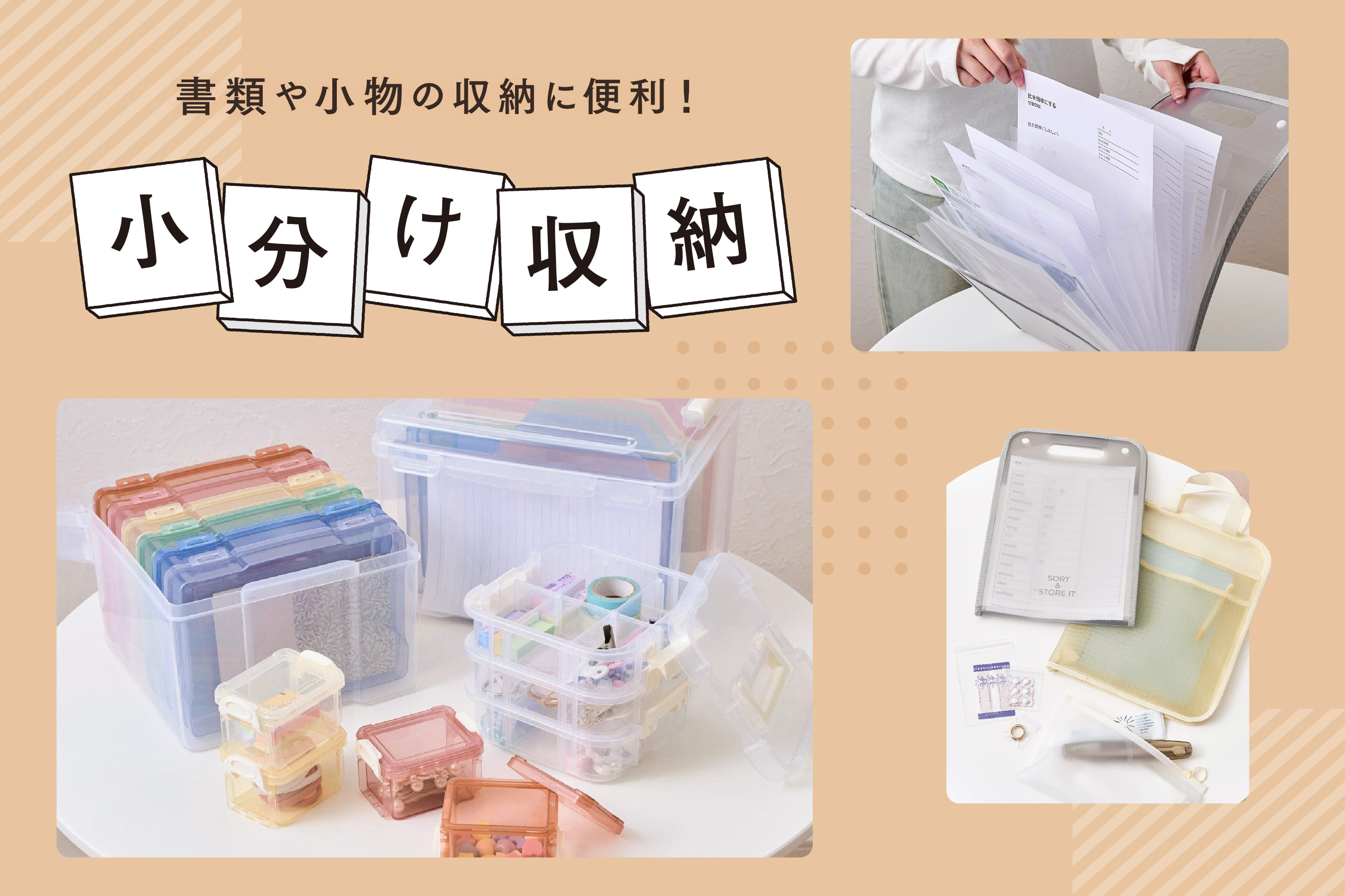 すっきり整う！小分け収納