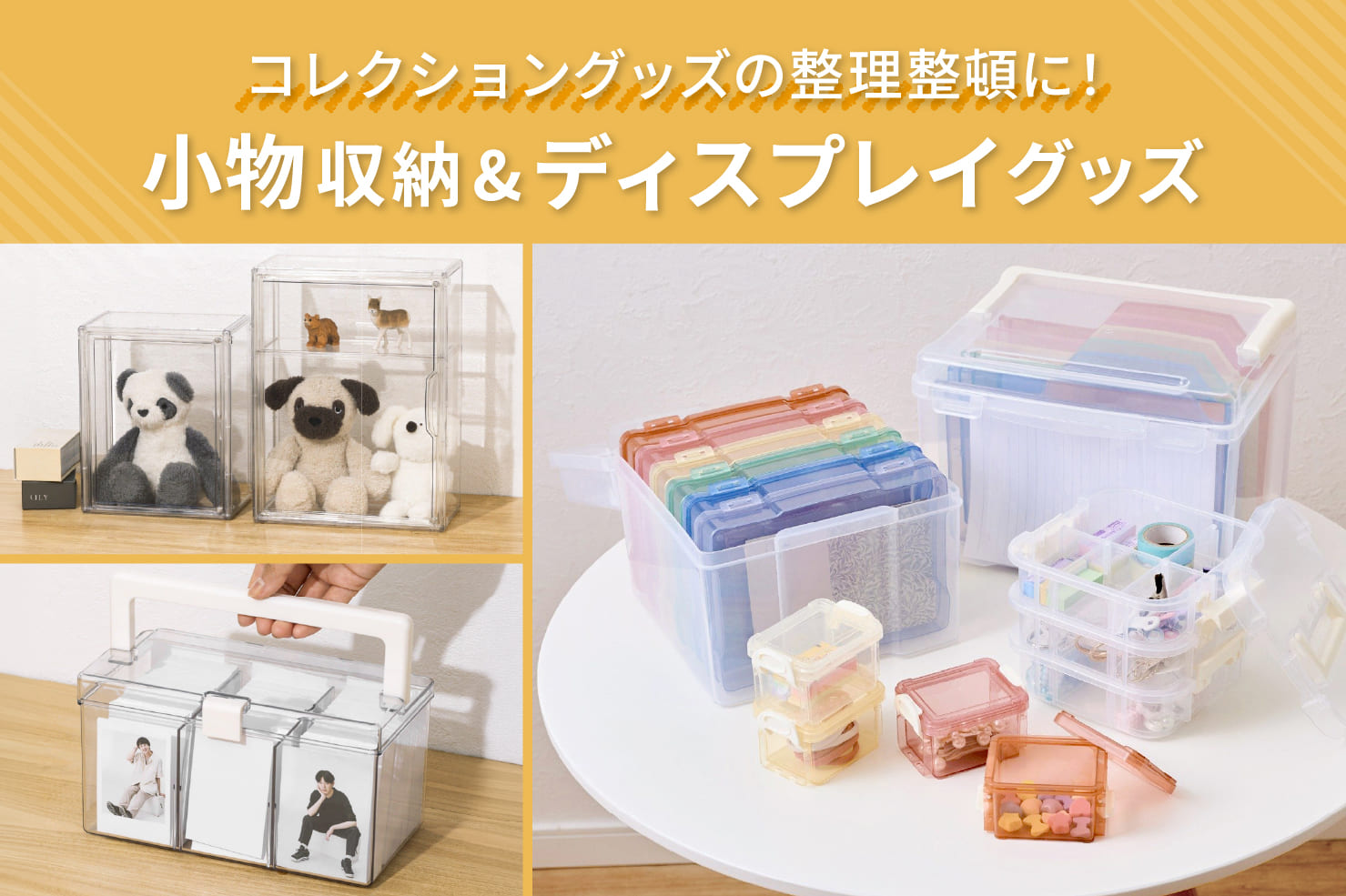 小物収納&ディスプレイグッズ
