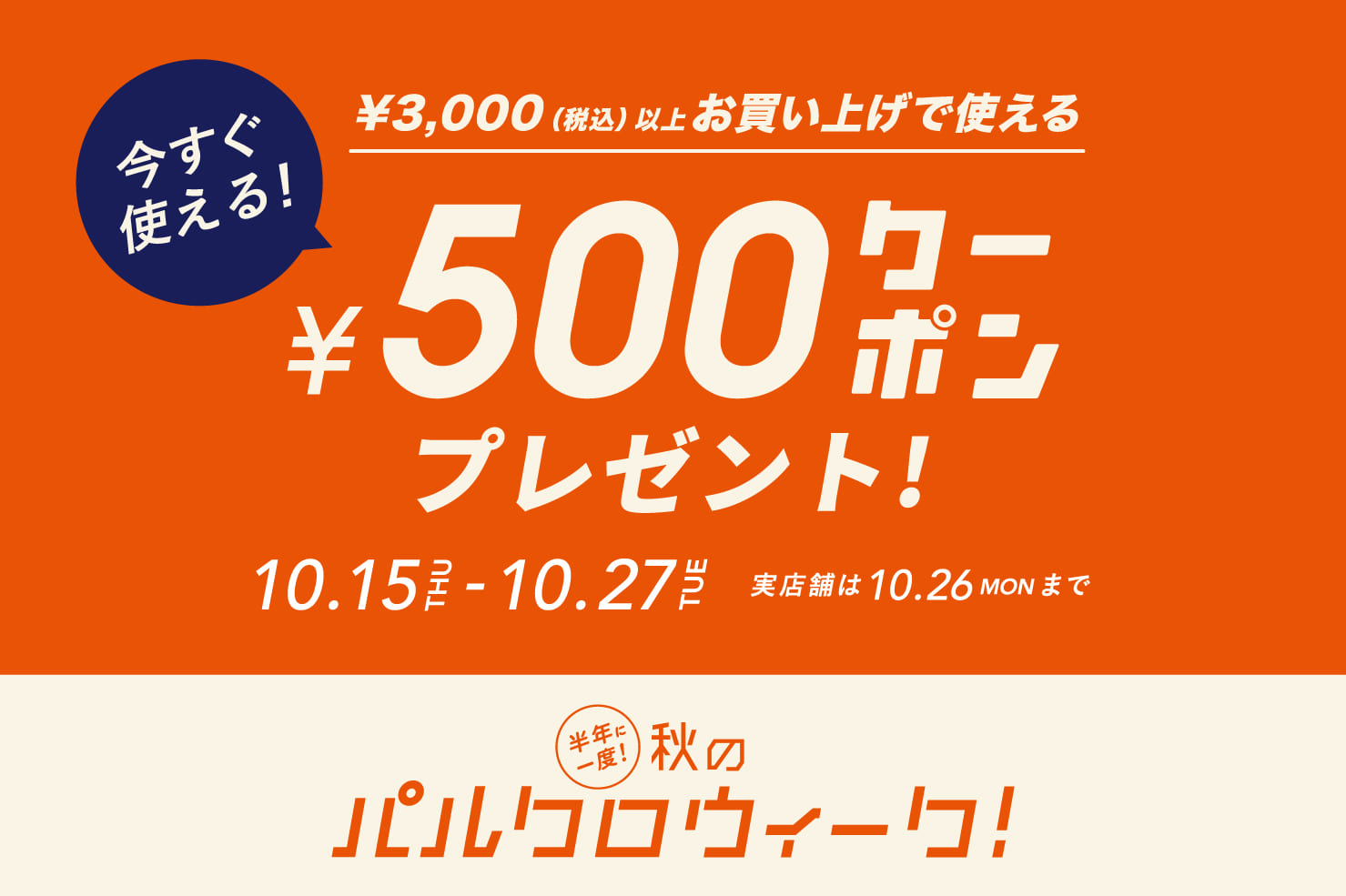 半年に一度の秋の祭典！パルクロウィーク開催中！
