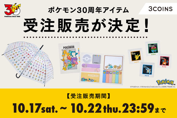 10/17(土)より「ポケモン30周年アイテム」の受注販売が決定！