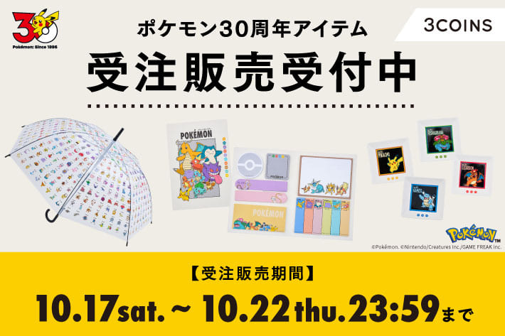 「ポケモン30周年アイテム」の受注販売受付中！