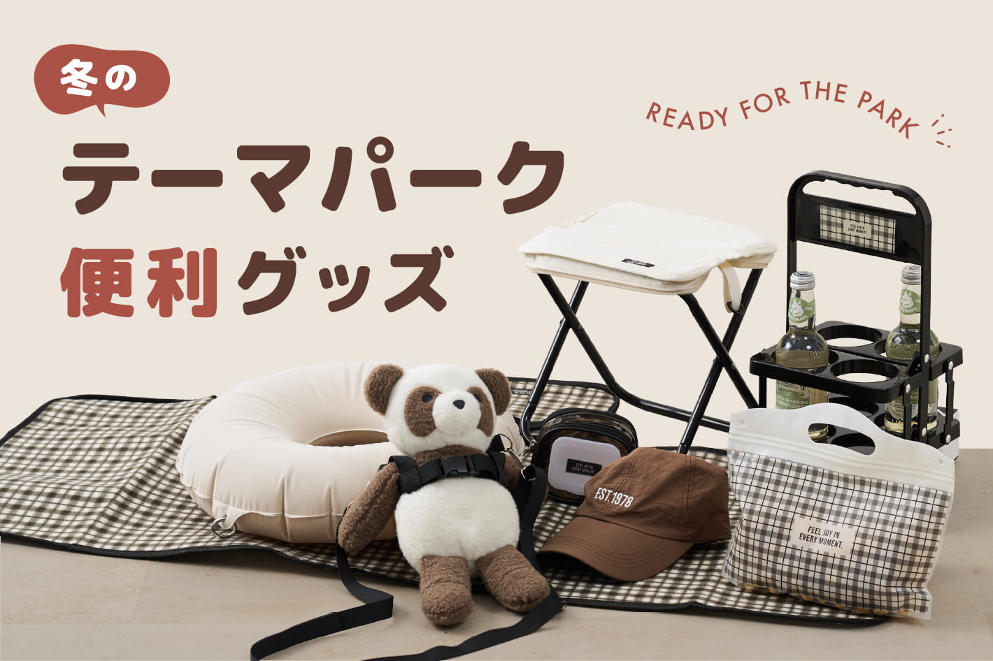 冬のテーマパーク便利グッズ