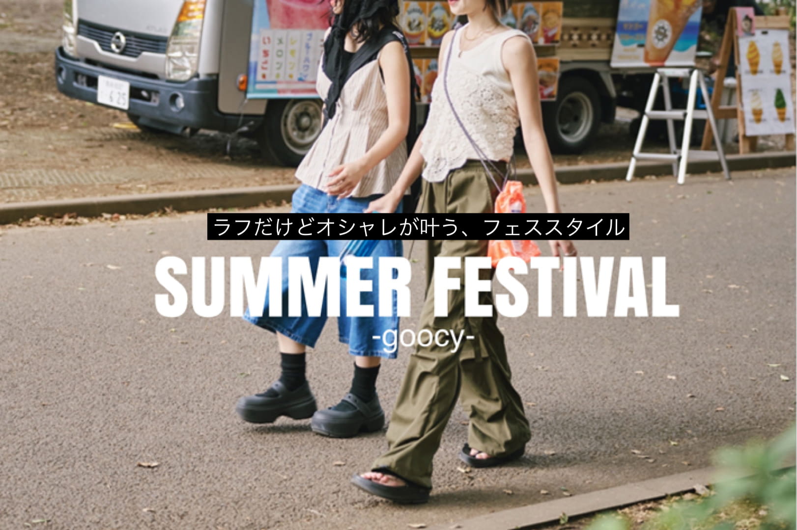 夏のフェス・アウトドアコーデ