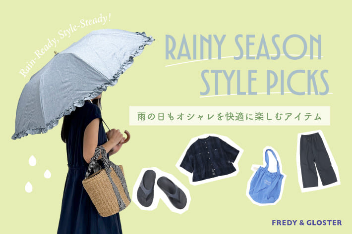 梅雨のオシャレを快適に楽しむアイテム