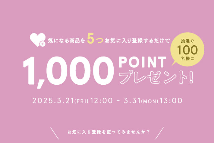 【1000Pプレゼント】お気に入りキャンペーン開催中！