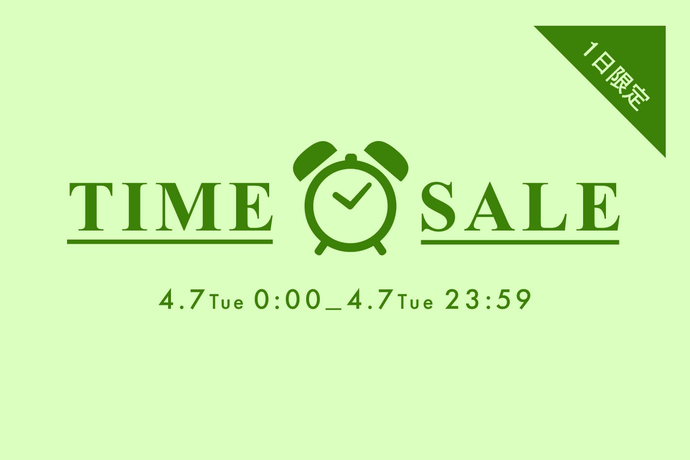 4/7(火) 日替わりタイムセール実施中！