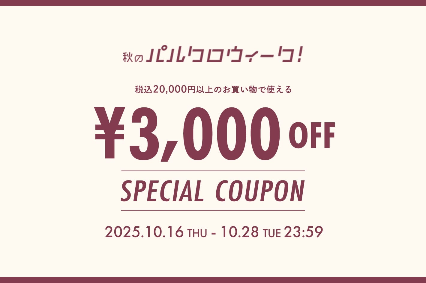 ￥3,000クーポン対象アイテムはこちら！