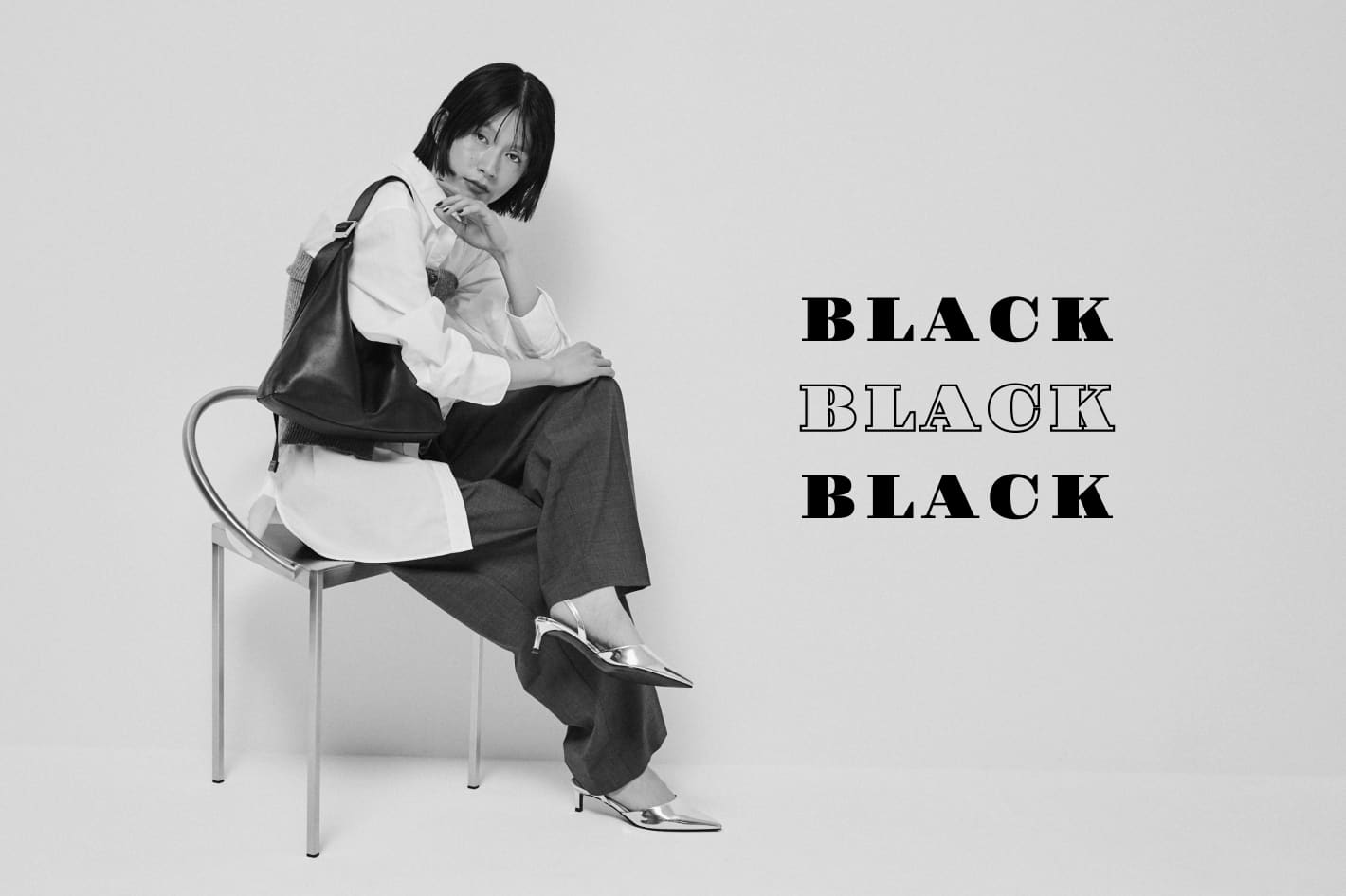 シーンを問わず頼れる、“ブラック”という選択。