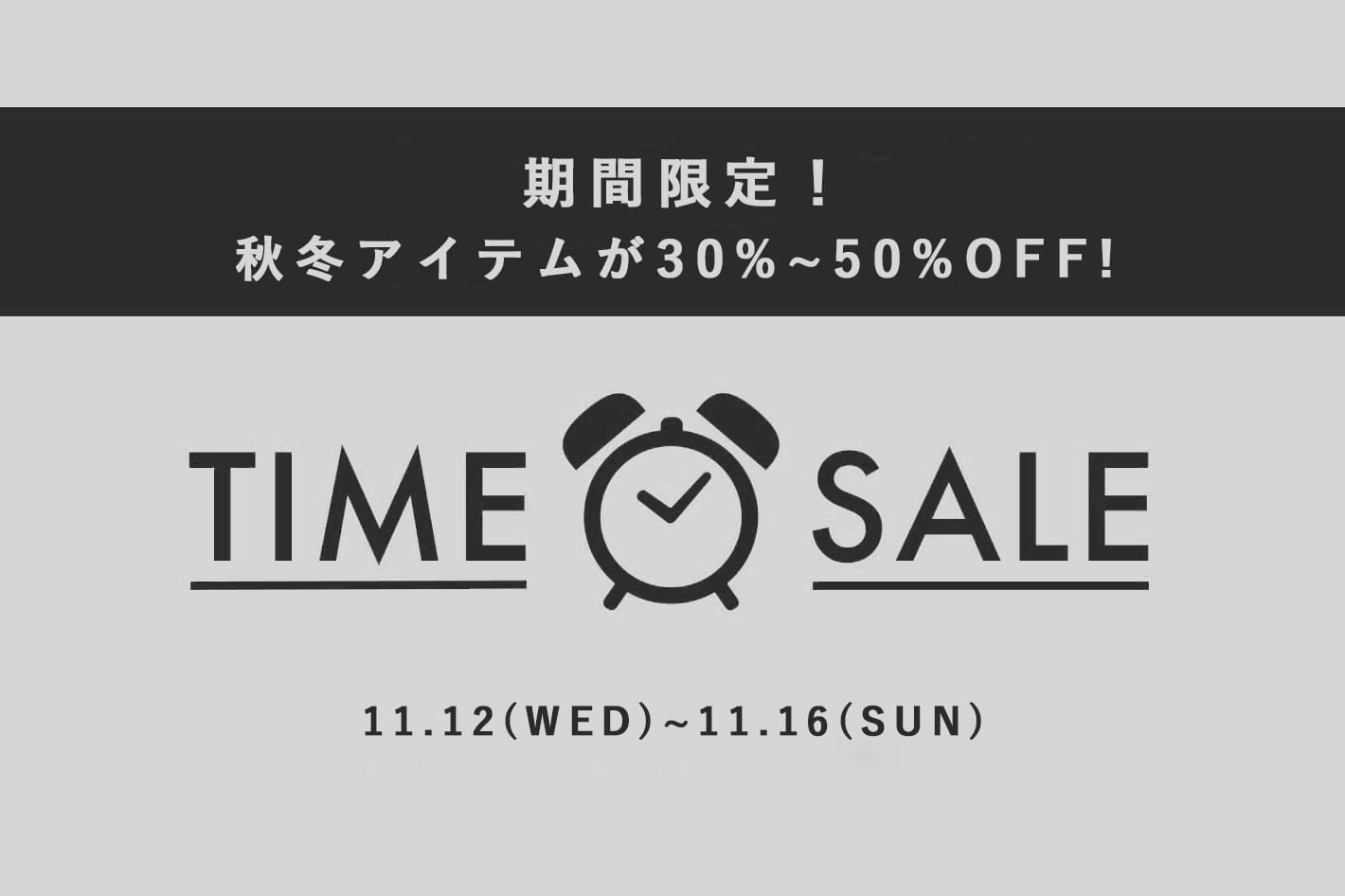 【期間限定】タイムセール開催！！