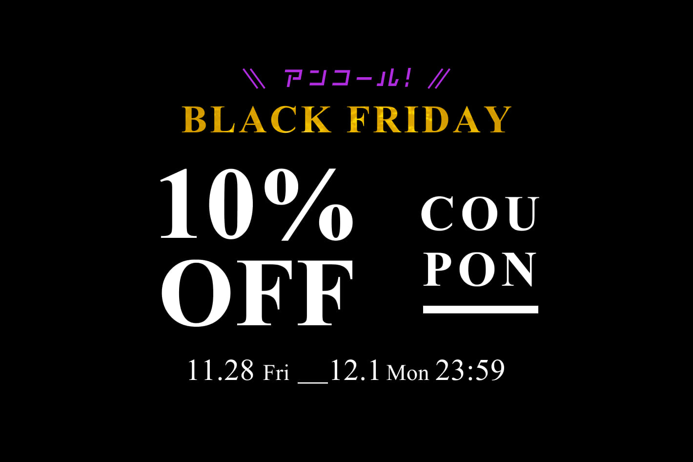 【全てのアイテム対象】10％OFFクーポンプレゼント！