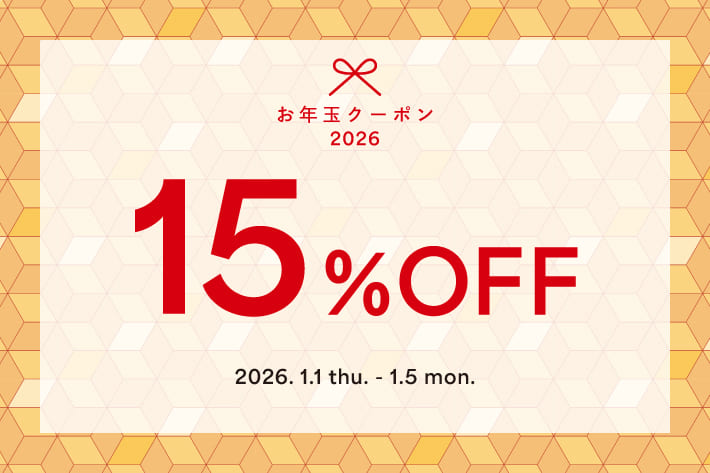 【1月5日(月)まで】15％OFFクーポンプレゼント！