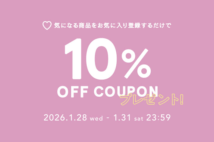 【後日使えるクーポンがもらえる】お気に入り登録キャンペーン