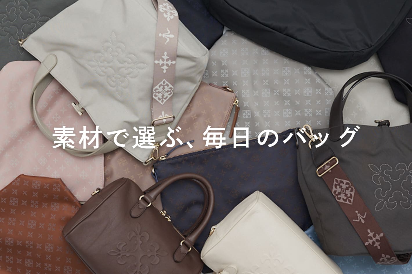 素材で選ぶ、毎日に寄り添うバッグ特集