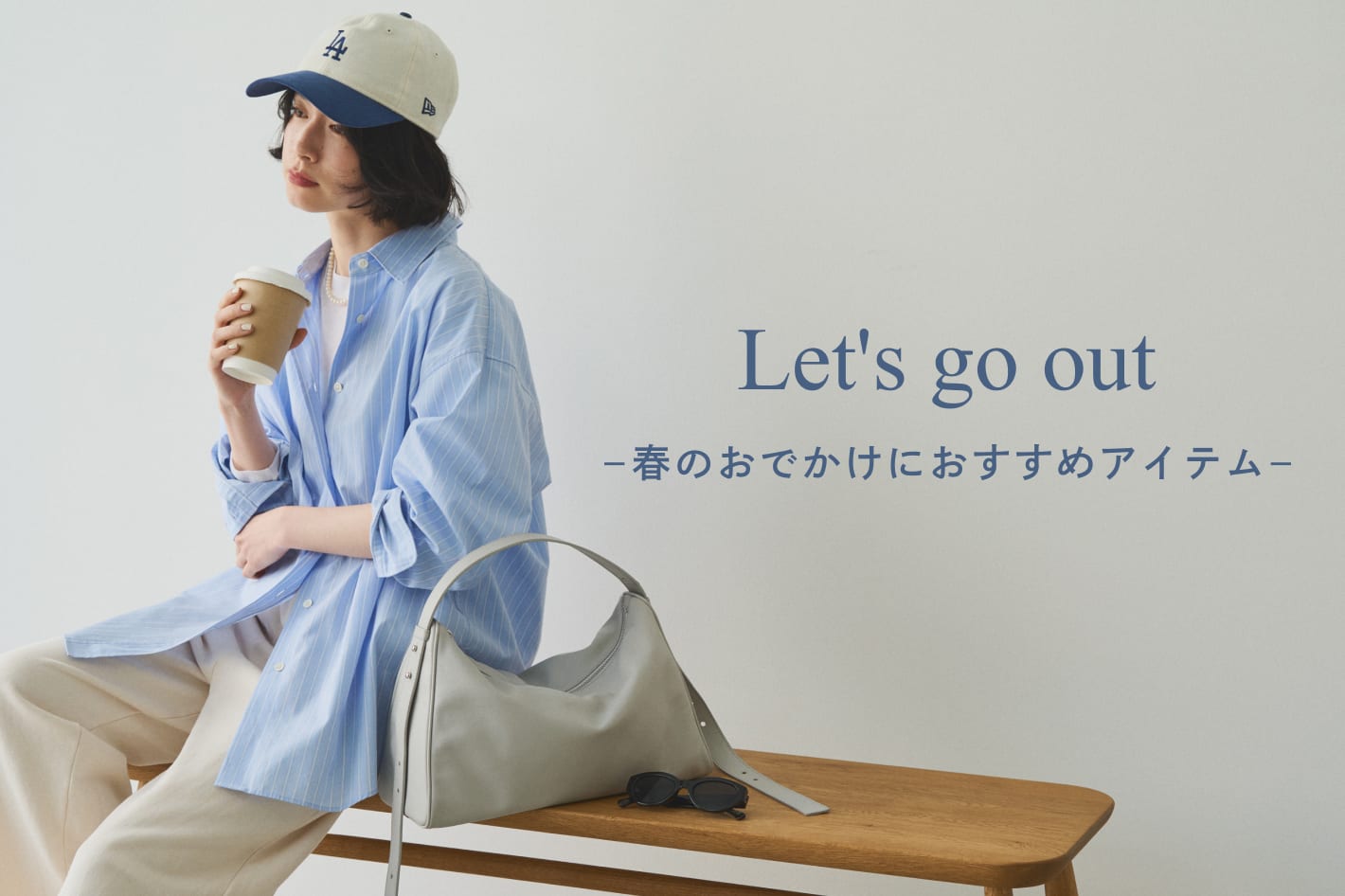 【PICK UP】春のおでかけにおすすめなアイテム