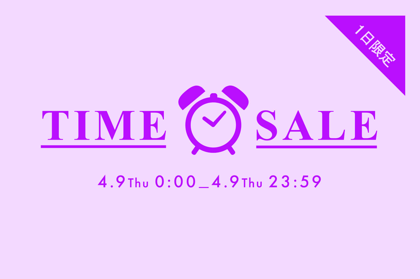 4/9(木) 日替わりタイムセール実施中！