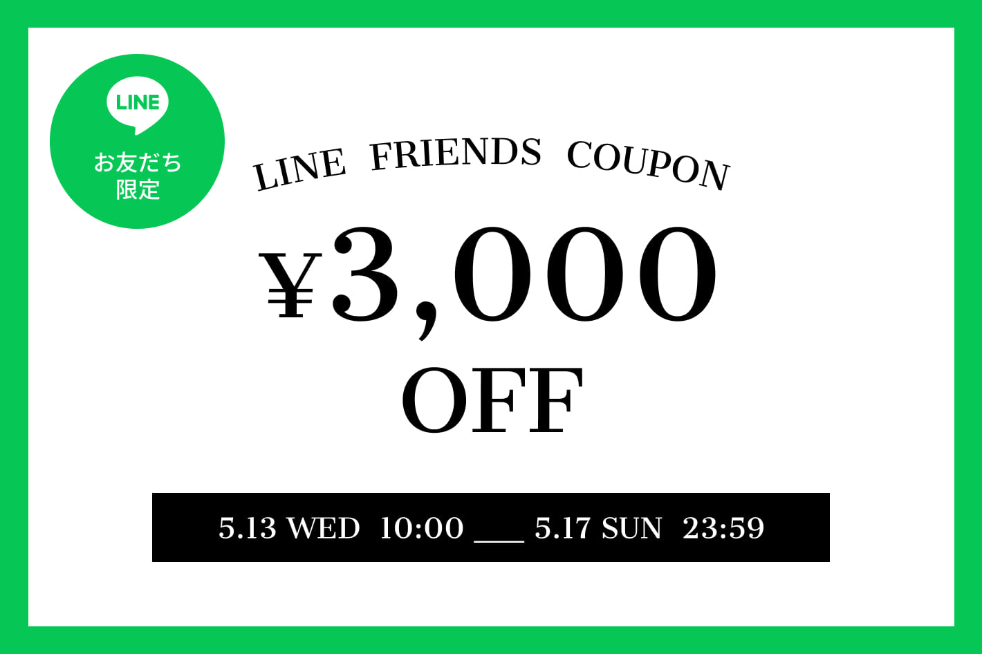 《当日登録も対象》LINEお友だちになってお得なクーポンをゲット！