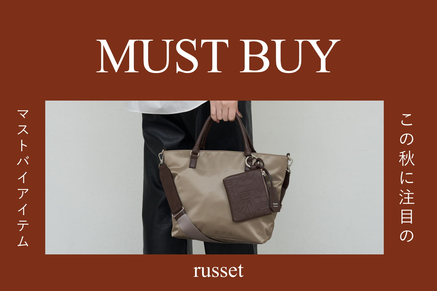 【この秋注目】Must buy item’s