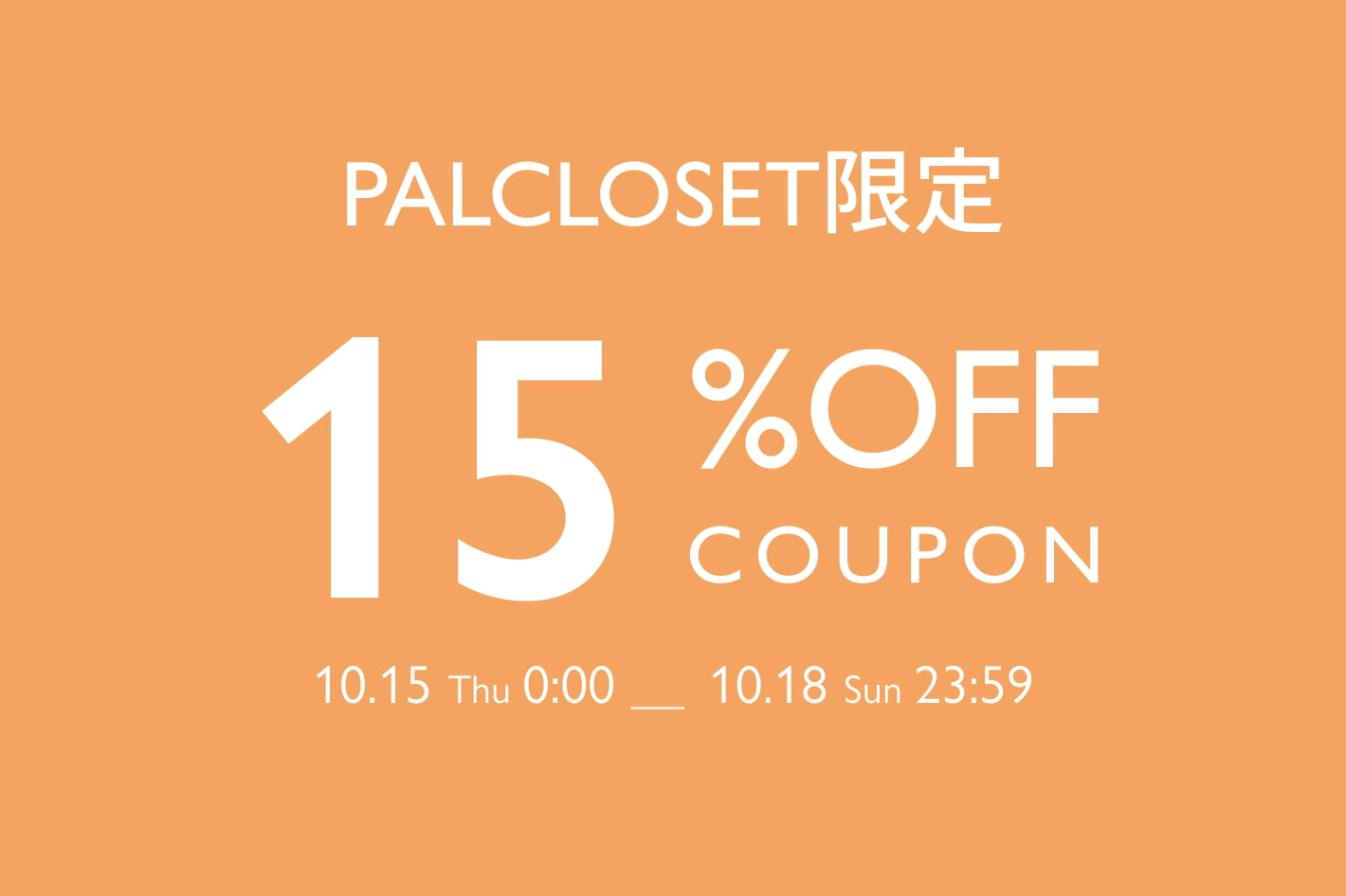 《本日最終日》通常価格アイテムに使える15％OFFクーポン