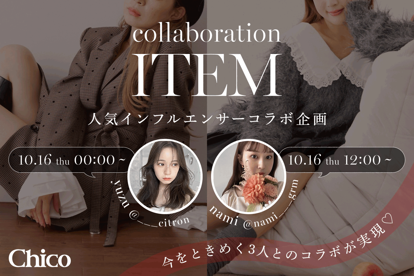 【Chico×インフルエンサーコラボ企画】今をときめく3人とのコラボが実現