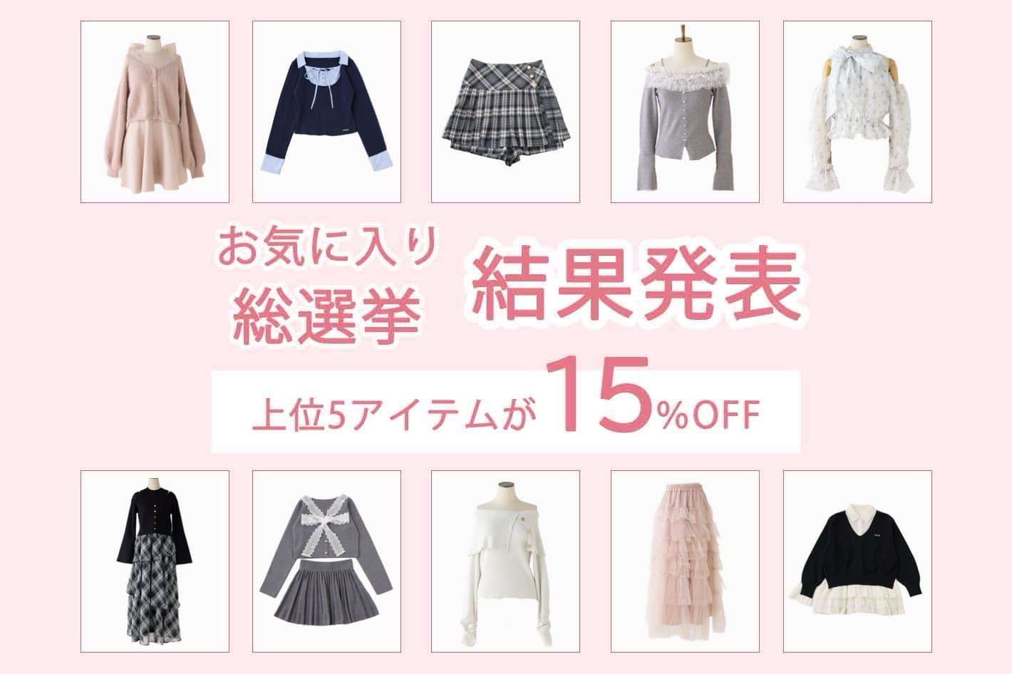 【お気に入り総選挙結果発表！】上位5アイテムが24時間限定で15％OFFに！