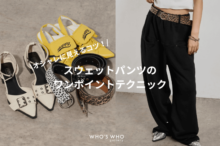 【オシャレに見えるコツ！】 スウェットパンツのワンポイントテクニック！