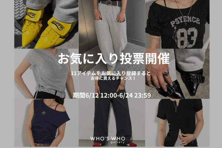 【皆で決める！】お気に入り投票開催！
