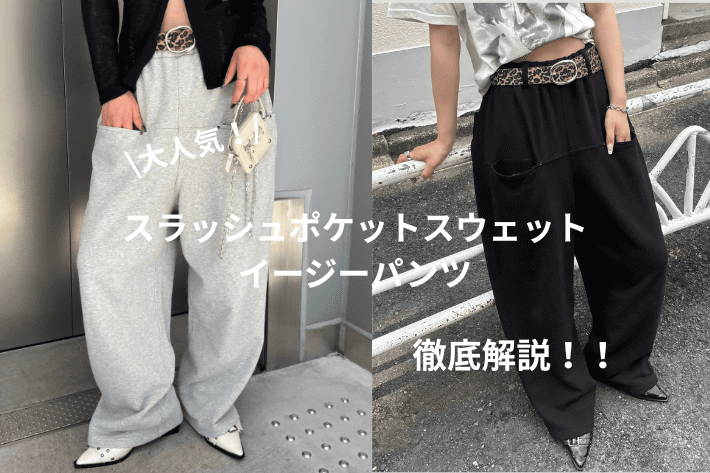 【大人気予約アイテム】スラッシュポケットスウェットパンツ