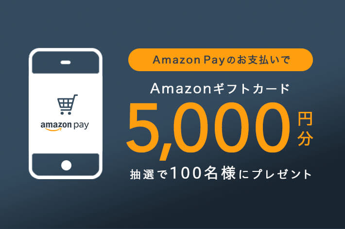 Amazon Payでお支払いのお客様限定！
「パルクロでも使える」Amazonギフトカードを5,000円分プレゼント