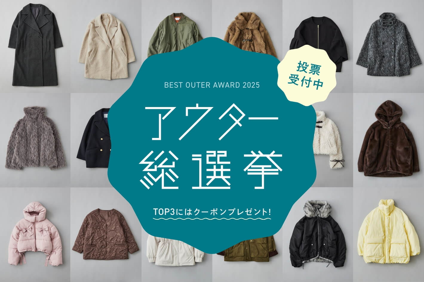 "アウター総選挙2025"開幕！投票するとお得な特典が…♡ 投票受付中♪