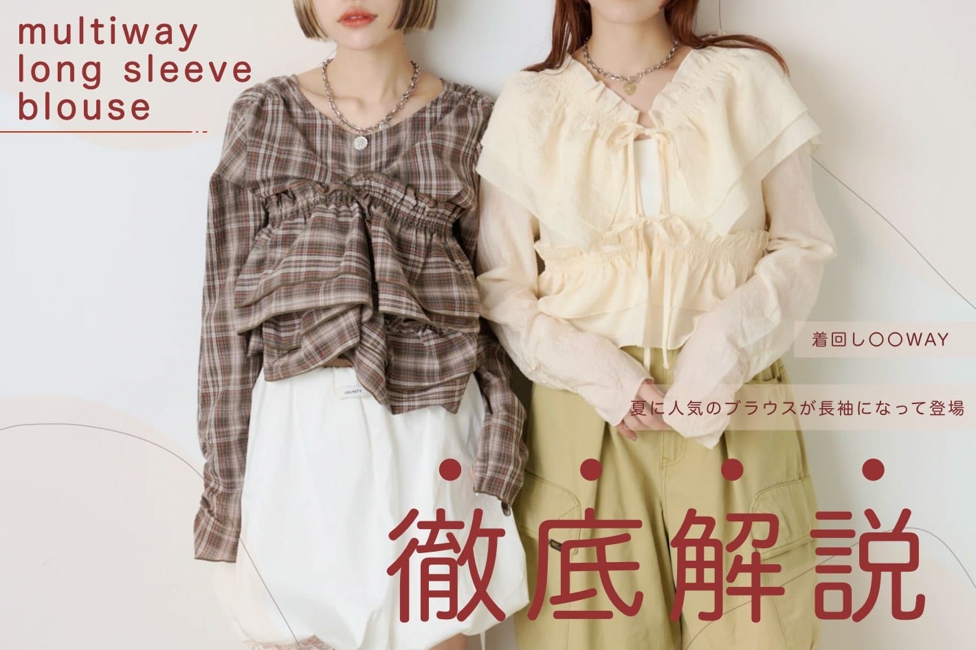 着回し○○通り！マルチWAY長袖ブラウスを徹底解説！