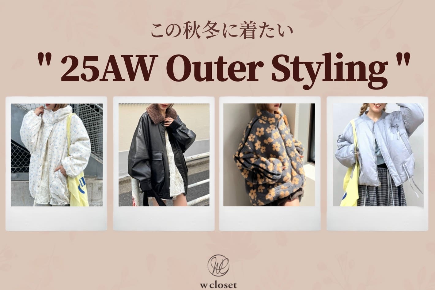 【25AW一押しアウター】スタッフ着回し特集♡
