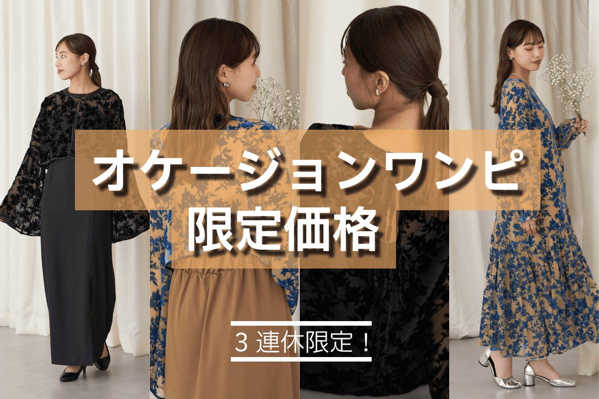 【3連休限定！】オケージョンワンピ限定価格♪