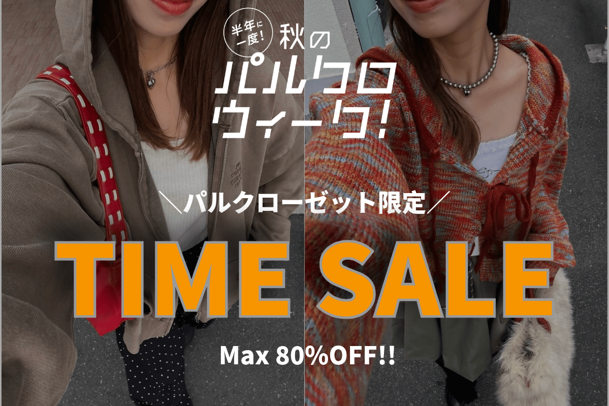 【MAX80%OFF】パルクロ限定タイムセール！！