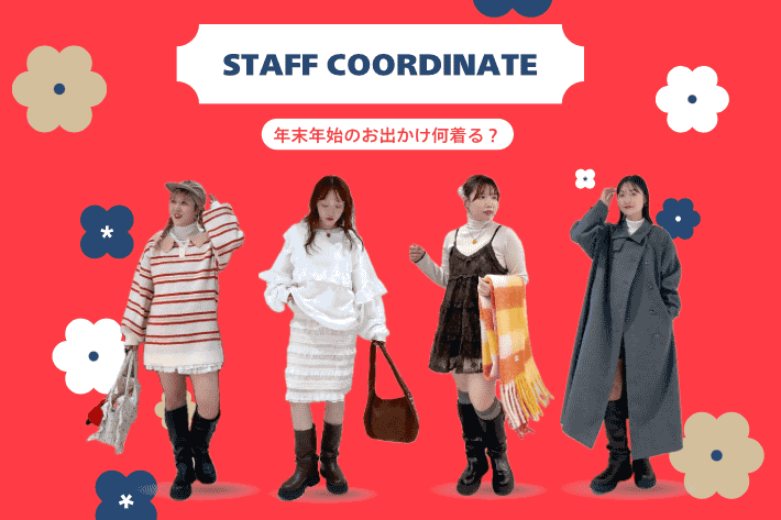 【4シーン別】年末年始のお出かけ、何着る？✨コーデ特集