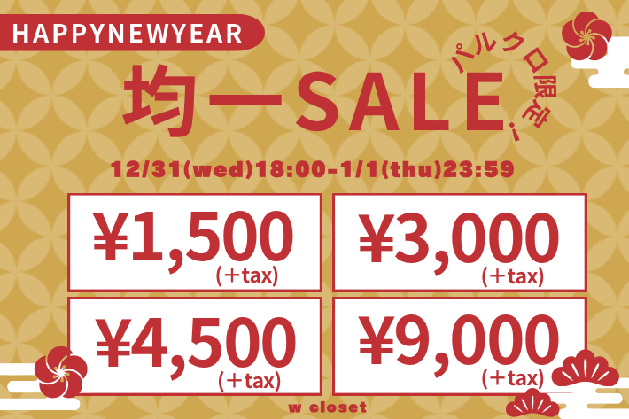 HAPPY★NEWYER 均一セール開催♪